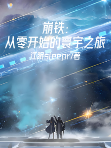 崩铁:从零开始的寰宇之旅 cover