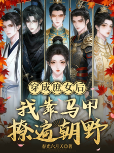 穿成庶女后，我靠马甲撩遍朝野 cover