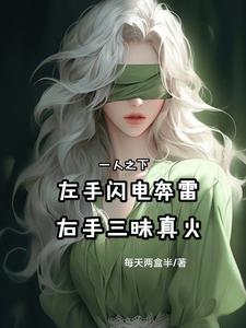 一人:左手闪电奔雷右手三昧真火 cover