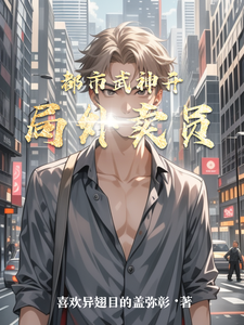 都市武神开局外卖员 cover