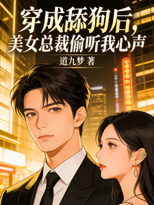 穿成舔狗后,美女总裁偷听我心声 cover