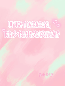 I Heard There’s a Childhood Betrothal—Young Master Lu Proposes Dating First, Then Marriage cover