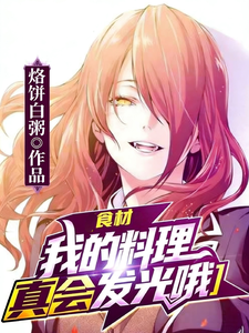 食材:我的料理真会发光哦 cover