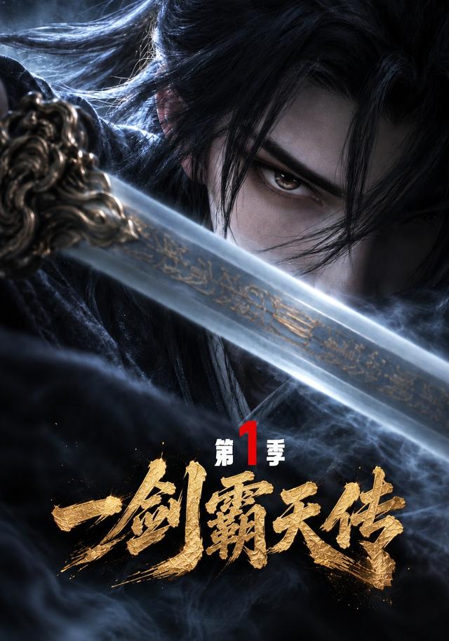 一剑霸天传