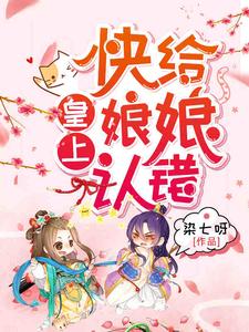 皇上！快给娘娘认错 cover