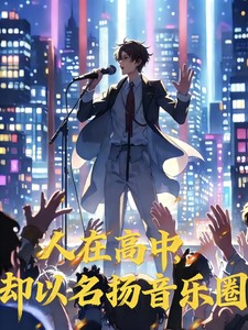 人在高中,却以扬名音乐圈 cover
