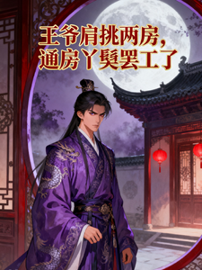 王爷肩挑两房，通房丫鬟罢工了 cover