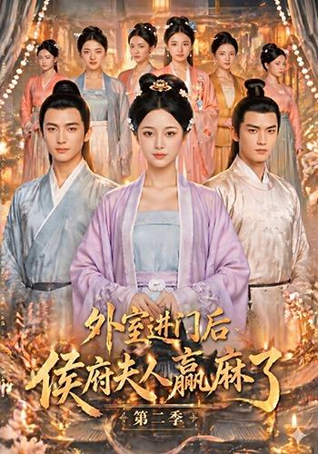 外室进门后，侯府夫人赢麻了第二季