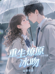 重生：燎原冰吻 cover