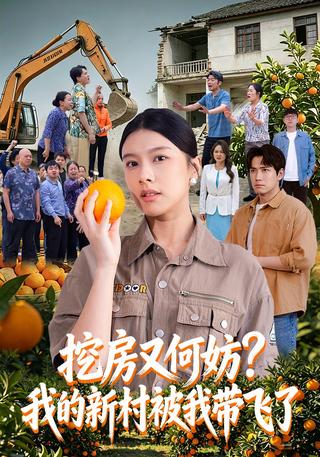 挖房又何妨我的新村被我带飞了