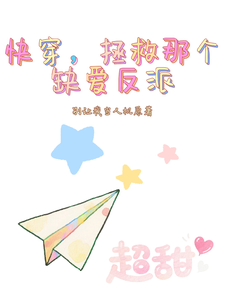快穿，拯救那个缺爱反派 cover