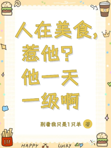 人在美食，惹他？他一天一级啊 cover
