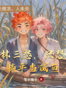 林三愁，只想躺平当咸鱼 cover