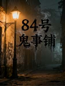 84号鬼事铺 cover