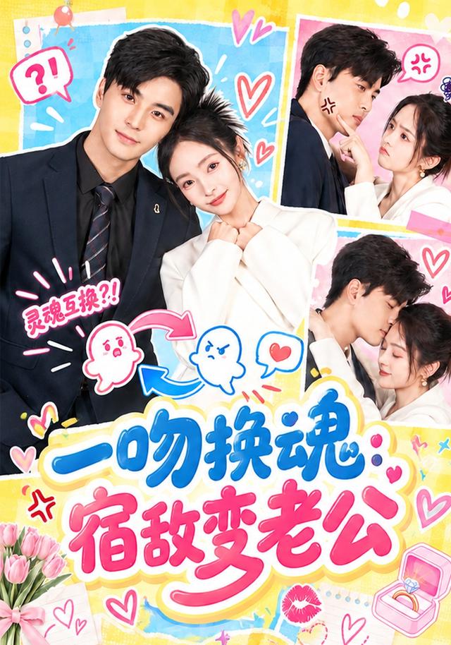 2026年爱情真人剧《一吻换魂：宿敌变老公（第一季）》
