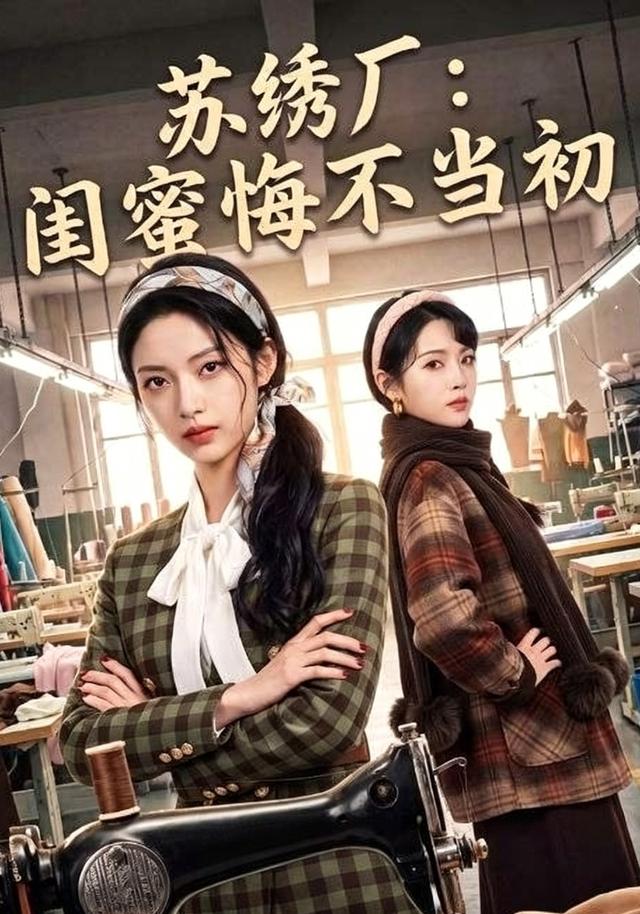 苏绣厂：闺蜜悔不当初 cover