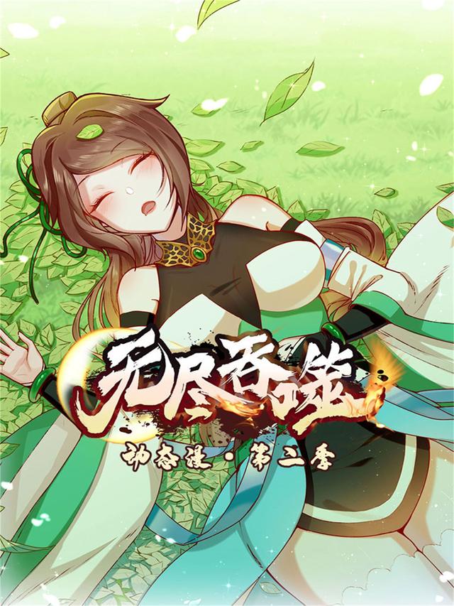 无尽吞噬 第2季