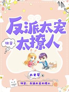 Quick Transmigration: The Villain Spoils Me Too Much and Teases Me Too Much cover