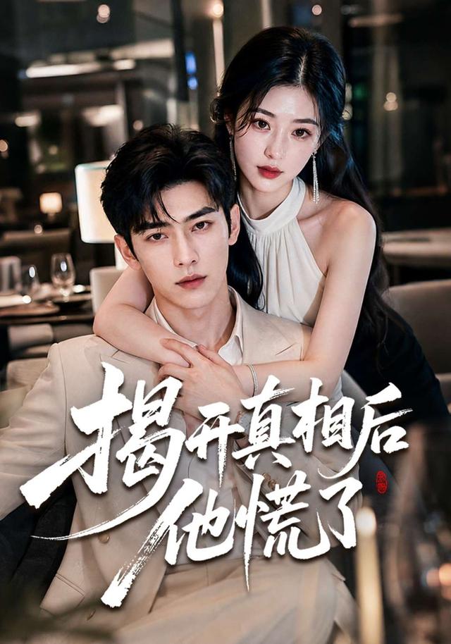 揭开真相后他慌了 cover