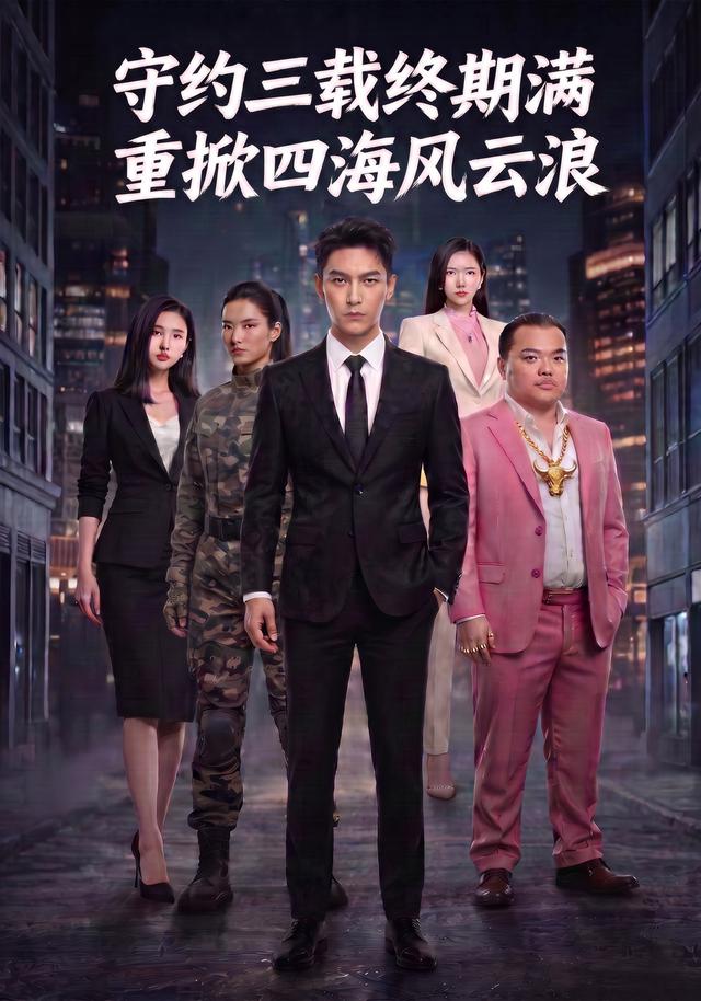 守约三载终期满，重掀四海风云浪！ cover