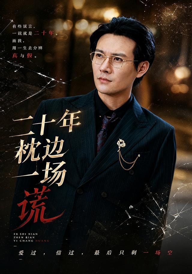 二十年枕边一场谎 cover