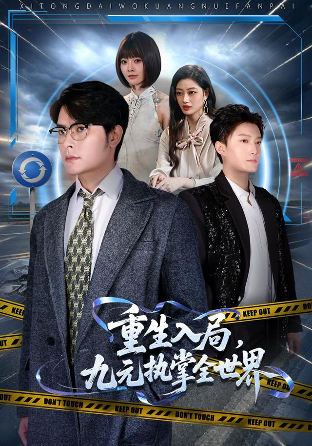 重生入局九元执掌全世界