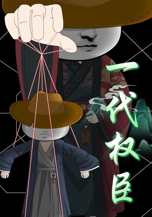一代权臣！