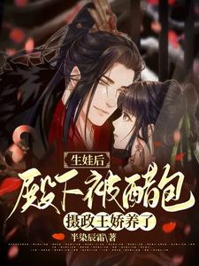 生娃后，殿下被醋包摄政王娇养了 cover