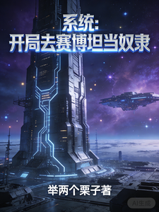系统:开局去赛博坦当奴隶 cover