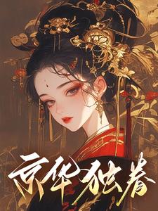 京华独眷 cover