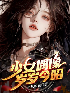 少女偶像：岁岁今昭 cover