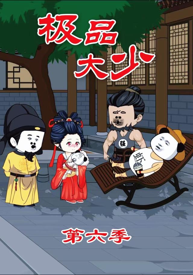 极品大少第六季