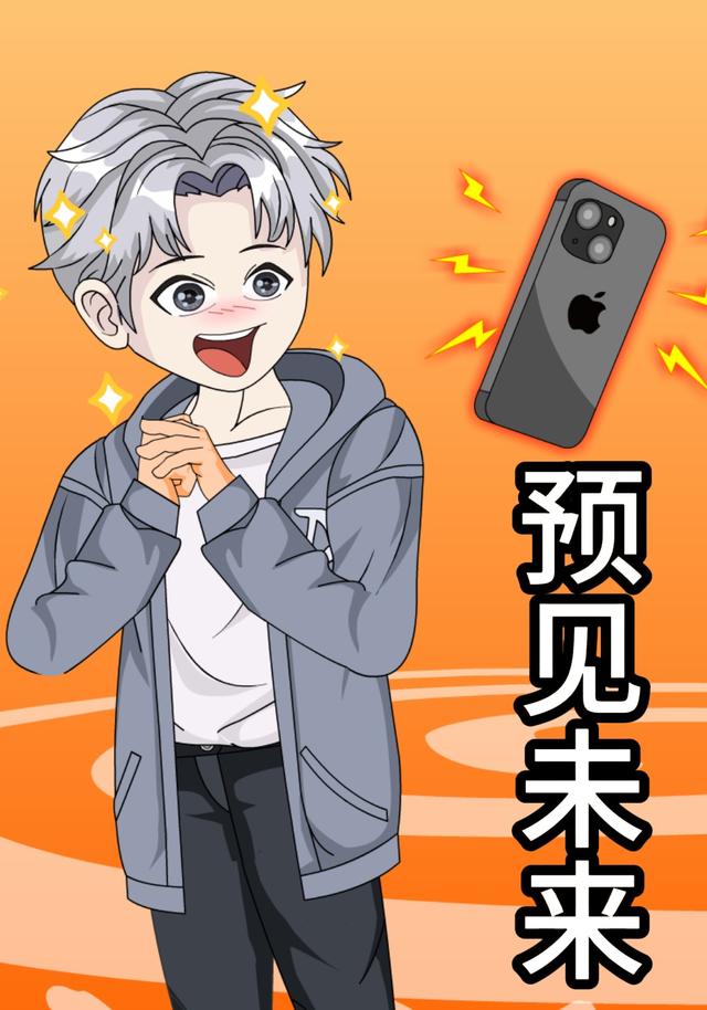预见未来