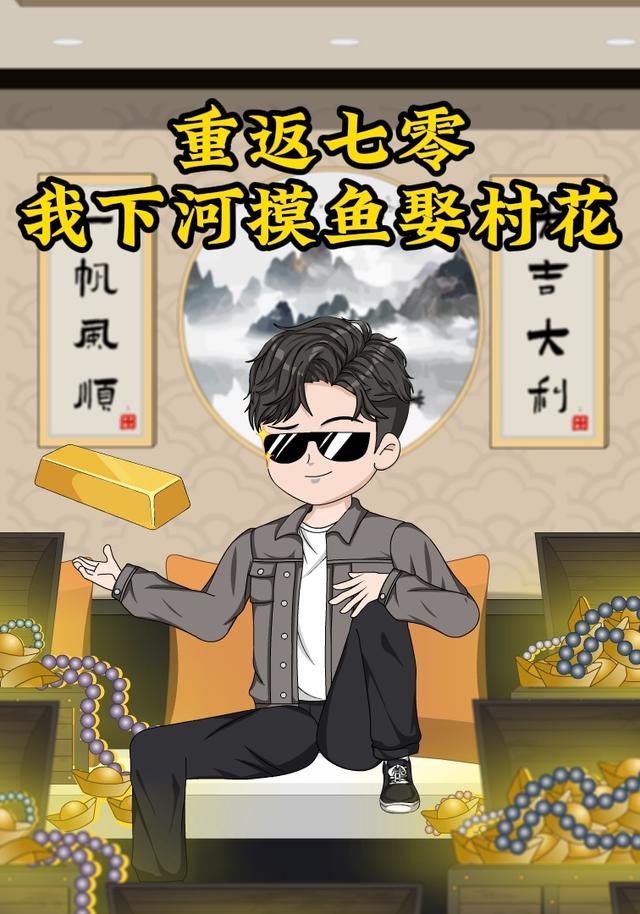 重返七零，我下河摸鱼娶村花