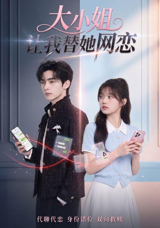 大小姐让我替她网恋 cover