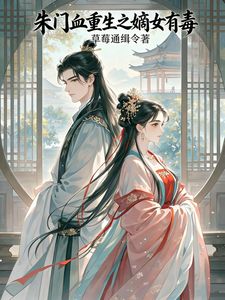 朱门血重生之嫡女有毒 cover