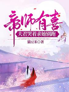 帝师有喜，夫君哭着求她别跑 cover