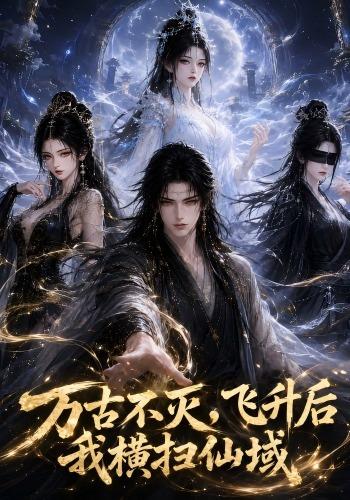 万古不灭，飞升后我横扫仙域