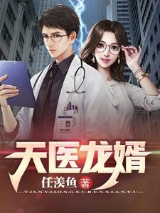 天医龙婿 cover