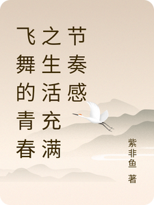 飞舞的青春之生活充满节奏感 cover