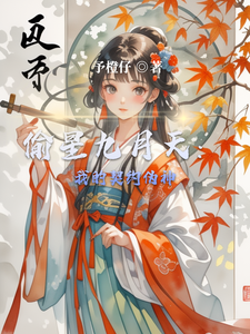 偷星九月天：我的契约伪神 cover