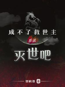 成不了救世主那就灭世吧 cover