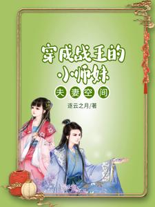 夫妻空间：穿成战王的小师妹 cover