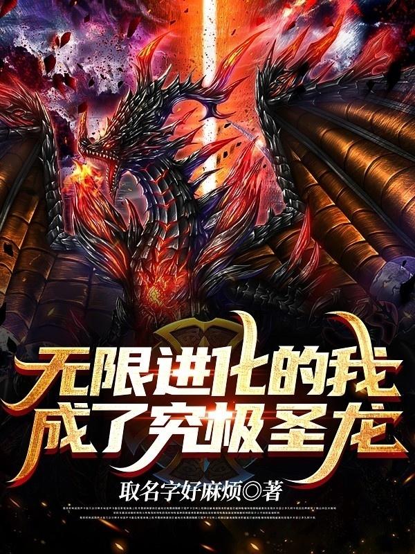 无限进化的我，成了究极圣龙