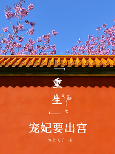 重生之宠妃要出宫 cover