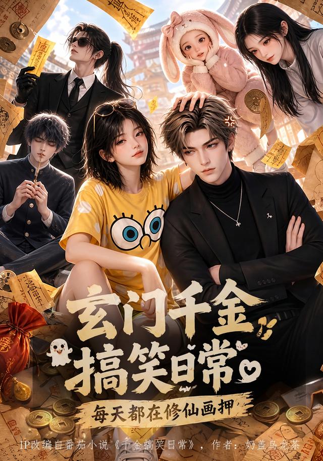 玄门千金搞笑日常：每天都在修仙画押