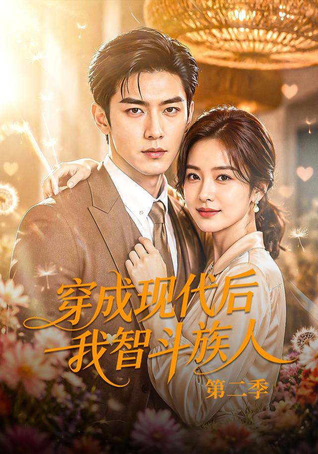 穿成现代后我智斗族人第二季
