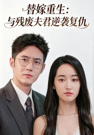 替嫁重生：与残废夫君逆袭复仇封面图