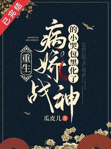 重生：病娇战神的小哭包黑化了 cover