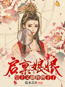 启禀娘娘：皇上又翻你牌子了 cover